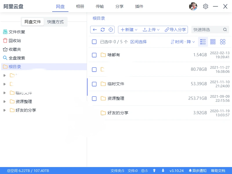 阿里云盘小白羊v5.0.3绿色版-科技美南博客